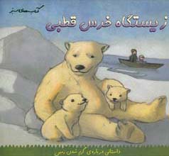 زیستگاه خرس قطبی داستانی دربارهی گرم شدن زمین