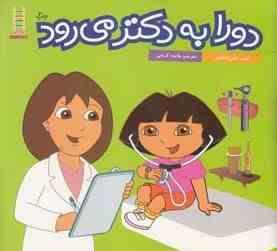 دورا به دکتر می رود