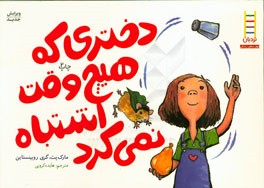 دختری که هیچ وقت اشتباه نمی کرد