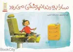 سارا به دندان پزشکی می رود