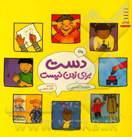 دست برای زدن نیست (مارتینه آغاسی . نگار عجایبی)