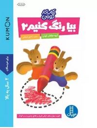 کتاب کار کومن بیا رنگ کنیم 2 (کومن.راحیل ذبیحی)