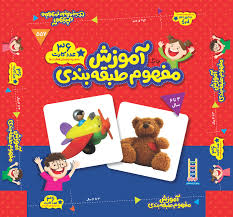 36 عدد کارت آموزش مفهوم طبقه بندی