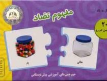 جورچین های آموزشی پیش دبستانی مفهوم تضاد