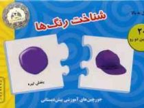 جورچین های آموزشی پیش دبستانی شناخت رنگها