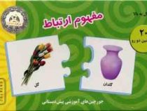 جورچین های آموزشی پیش دبستانی مفهوم ارتباط