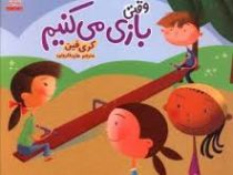 آداب زندگی : وقتی بازی می کنیم (کری فین، هایده کروبی)