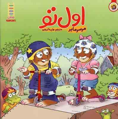 اول تو (مرسر مایر . هایده کروبی)