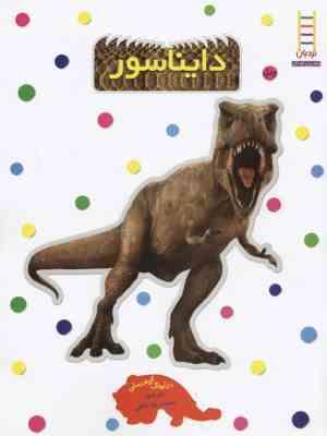 بچسبان و بیاموز دایناسور