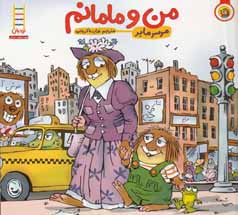 من و مامانم