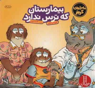 بیمارستان که ترس ندارد (مرسر مایر، هایده کروبی)