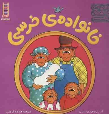 راهنمای مهارت های زندگی خانواده ی خرسی