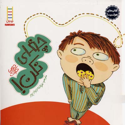 کتاب های جولیا چغلی نکن!