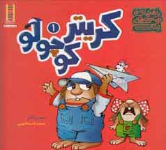 راهنمای مهارت های زندگی کریتر کوچولو 1