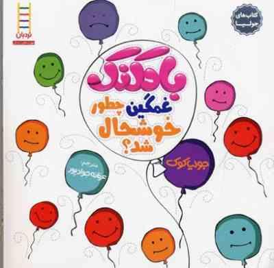 کتاب های جولیا بادکنک غمگین چطور خوشحال شد؟