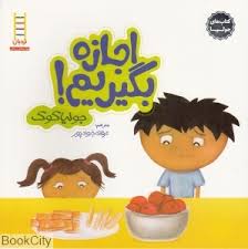 اجازه بگیریم (کتاب های جولیا)