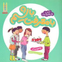 با معرفت باشیم (کاسی مایر . محمدرضا بهاری)