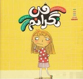 درباره ی احساسات : من نگرانم