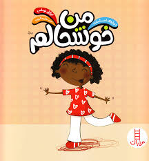 درباره ی احساسات : من خوشحالم