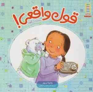 قول واقعی! (درباره راستگویی)