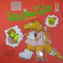 راهنمای مهارت های زندگی دایناسور ها (لورن کراسنی، مارک براون، استیون کرنسکی/ هایده کروبی)