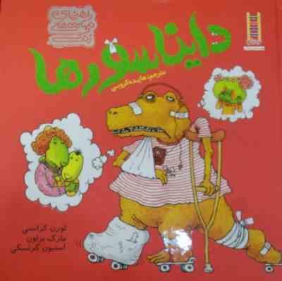 راهنمای مهارت های زندگی دایناسور ها (لورن کراسنی، مارک براون، استیون کرنسکی/ هایده کروبی)