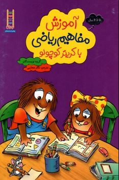 آموزش مفاهیم ریاضی با کریتر کوچولو