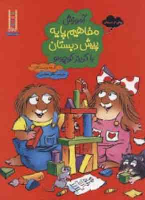 آموزش مفاهیم پایه پیش دبستان با کریتر کوچولو