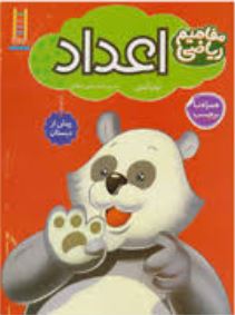 مفاهیم ریاضی اعداد همراه با برچسب