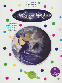 بچسبان و بیاموز 11 ستاره ها ، سیاره ها و...