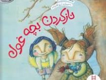 ناز کردن بچه غول