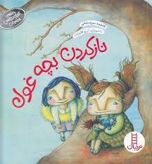 ناز کردن بچه غول