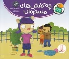 تامی الاغه و دوستانش : چه کفش های مسخره ای!