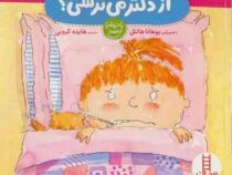 از دکتر می ترسی؟ (پاتریشیا جنسن، هایده کروبی)