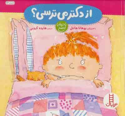 از دکتر می ترسی؟ (پاتریشیا جنسن، هایده کروبی)