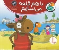 تامی الاغه و دوستانش : با هم قلعه می سازیم