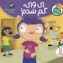 تامی الاغه و دوستانش : ای وای، گم شدم!