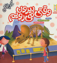 آداب زندگی : وقتی بیرون می رویم (کری فین، هایده کروبی)