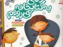 آداب زندگی : وقتی به کتابخانه می رویم (کری فین، هایده کروبی)
