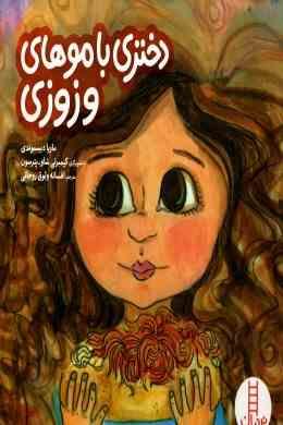 دختری با موهای وزوزی : جرئت ورزی