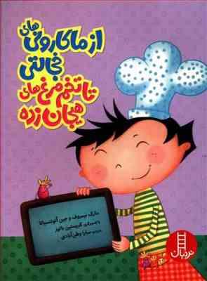 از ماکرونی های خجالتی تا تخم مرغ های هیجان زده