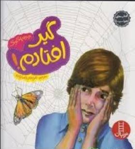 گیر افتادم! مقابله با آزار جنسی