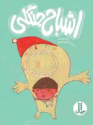 اشباح جنگلی