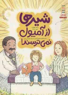 شیرها از آمپول نمی ترسند!