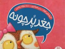 جغد پر چونه (کریستین جونز)
