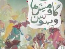 گاو میش ها و سوسن
