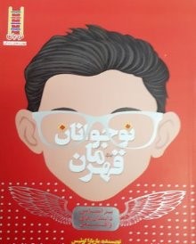 نوجوانان قهرمان (بر اساس داستان های واقعی)