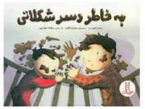 به خاطر دسر شکلاتی