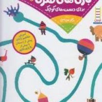 بازی های فکری برای دست های کوچک