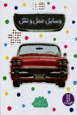 بچسبان و بیاموز 6 وسایل حمل و نقل